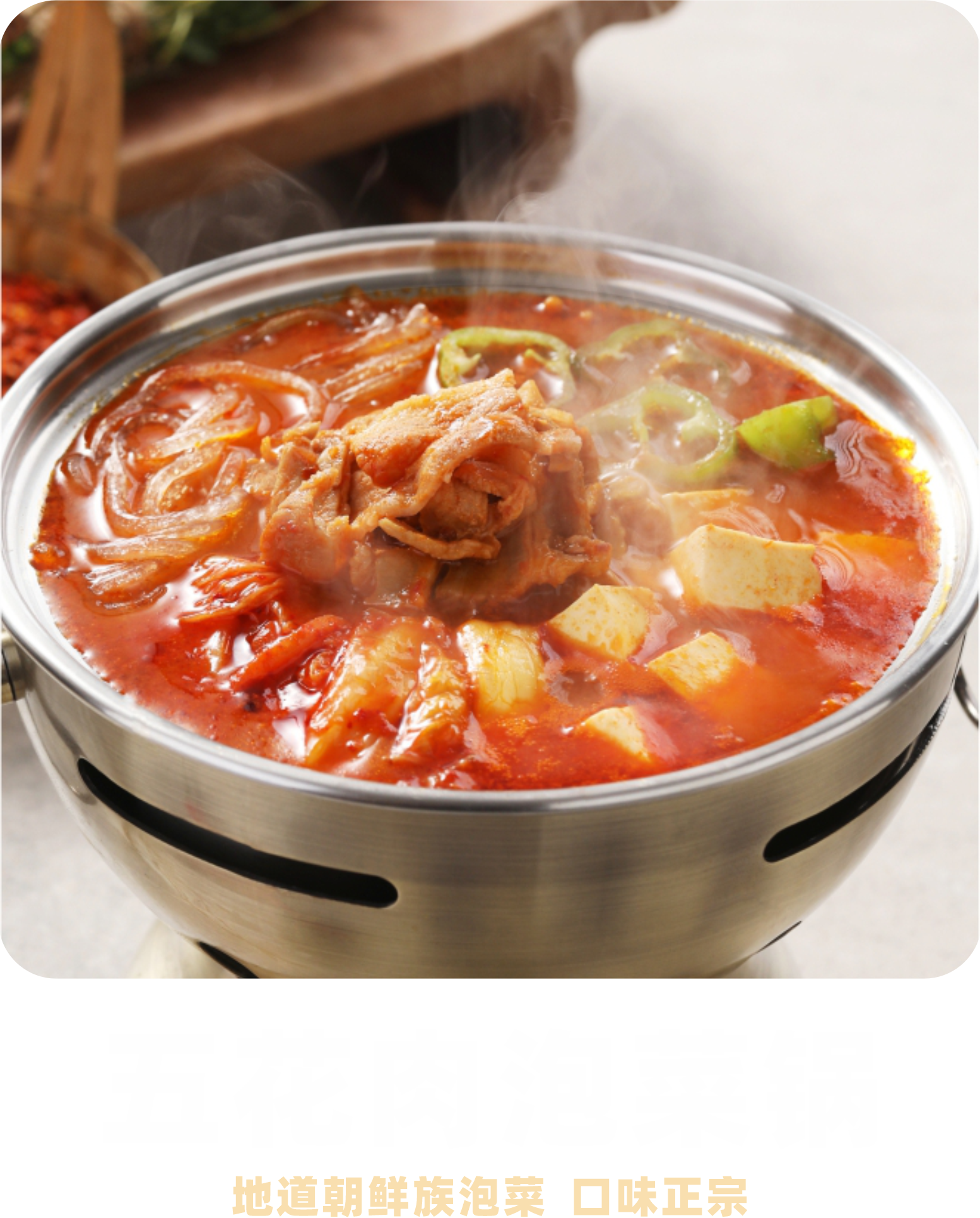  五花肉泡菜鍋